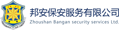 舟山市普陀區(qū)邦安保安服務(wù)有限公司